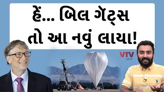 હેં... Bill Gates તો આ નવું લાયા! | Ek Vaat Kau