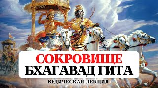 БХАГАВАД ГИТА- СУТЬ ВСЕХ ВЕД, СОКРОВИЩЕ БЕЗУСЛОВНОЙ КРАСОТЫ, ИСТОРИЯ, ЗНАЧЕНИЕ, КОММЕНТАРИИ, ПЕРЕВОД