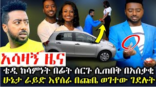 አሳዛኝ ዜና • ቴዲ ከሳምነት በፊት ሰርጉ እየጠበቀ አረመኔዎች በአሰቃቂ ሁኔታ ራይድ እየሰራ በጨለማ በጩቤ ወገ.ተው ገ. ደ.ሉ.ት