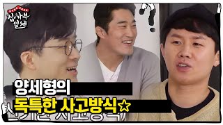 “전기를 더 쓰는거야” 양세형, 독특한 사고방식에 멤버들 폭소☆ㅣ집사부일체(Master in the House)ㅣSBS ENTER.