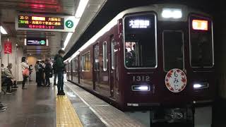 【最新の1312F!!】阪急京都線1300系特急 大阪梅田行き 烏丸発車