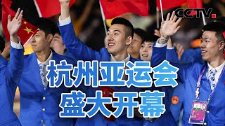 亚洲雄风！杭州亚运会盛大开幕 20230923 |《今日亚洲》CCTV中文国际