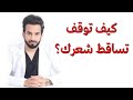 كيف توقف تساقط شعرك ؟ - دكتور طلال المحيسن