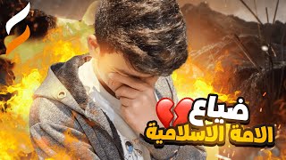 بحرقةٍ اقول : استقيموا (ضياع الامة الاسلامية)