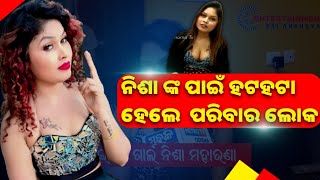 ନିଶା ଙ୍କ ପାଇଁ ହଟହଟା ହେଲେ ପରିବାର ଲୋକ| Nisha Maharana Latest News