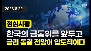 [점심시황] 한국의 금통위를 앞두고, 금리 동결 전망이 압도적이다