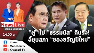 Live : ข่าวเด่น ประเด็นฮอต วันที่ 25 พฤศจิกายน 2565