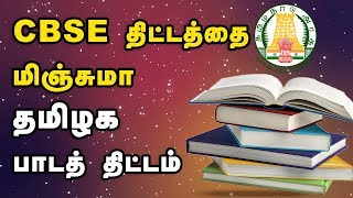 CBSE திட்டத்தை மிஞ்சுமா தமிழக பாடத் திட்டம்