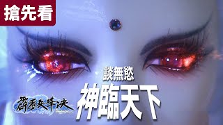 霹靂兵烽決 搶先看 第09、10章 談無慾  神臨天下! 新世界的神! ｜倦收天、劍謫仙、劍風雲、夜飛天、 翠蘿寒、獨夢君、歧天人｜霹靂布袋戲