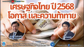 เศรษฐกิจไทย ปี 2568 โอกาส และความท้าทาย  โดย ดร.มนตรี โสคติยานุรักษ์ ผู้เชี่ยวชาญด้านเศรษฐกิจ