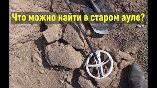 ЧТО МОЖНО НАЙТИ В СТАРОМ АУЛЕ? Центральный КАЗАХСТАН!