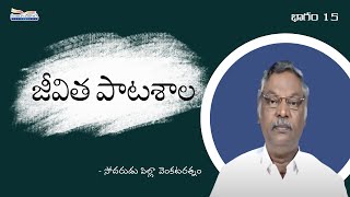 జీవిత పాటశాల | భాగం 15 | సోదరుడు పిల్లా వెంకటరత్నం | శుభవార్తటీవీ