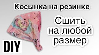 Детская косынка на резинке своими руками | Как сшить детскую косынку | Сшить косынку | DIY kerchief