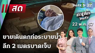 Live : ข่าวเที่ยงไทยรัฐ | ยายเดินตกท่อ หน้าฟาดคิ้วแตก  | 22 พ.ค. 67 | ThairathTV