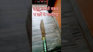 झाड़ू लगाते वक़्त न करें ये गलतियां #@Aditya_Pooja_Mishra #story #motivation  #mahadev #mahakal