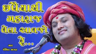 છપૈયાથી મહારાજ વેલા આવજો રે લોલ || Chhapaiya Thi Maharaj Vela Aavjo Re Lol || #jemishbhagat #kirtan