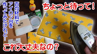 本当に大丈夫？100均材料で作ってみたミニアイロン台　木工用ボンドが心配で実験もしてみました 【セリア＆ダイソー材料で手作り工作DIY】