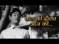 कल की दौलत आज की | Kal Ki Daulat Aaj Ki - HD Video | Asli Naqli (1962) | Dev Anand | Mohammed Rafi