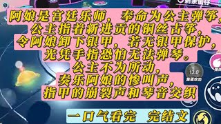 阿娘是宫廷乐师，奉命为公主弹筝，公主指着新进贡的铜丝古筝，令阿娘卸下银甲，若无银甲保护，光凭手指恐怕无法弹琴。公主不为所动，奏乐阿娘的惨叫声，指甲的崩裂声和琴音交织