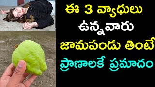 ఈ 3 వ్యాధులు ఉన్నవారు జామపండు తింటే ప్రాణాలకే ప్రమాదం || Jamakaya upayogalu || guava uses in telugu