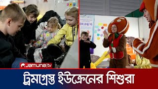 রুশ আগ্রাসনে বিপর্যস্ত ইউক্রেনের শিশুরা স্বাভাবিক জীবনে ফিরবে? | Ukraine Trauma