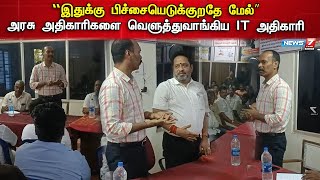 “இதுக்கு பிச்சையெடுக்குறதே மேல்” - அரசு அதிகாரிகளை வெளுத்துவாங்கிய IT அதிகாரி