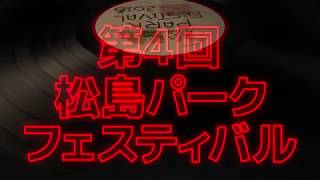 松島パークフェスティバル2018