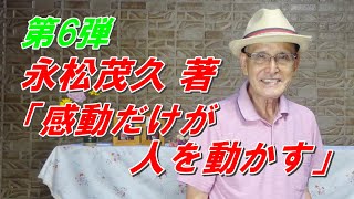 「感動だけが人を動かす」永松茂久 著 第6弾　ベストセラー作家