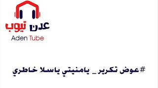 #x202b;عوض تكرير - يامنيتي ياسلا خاطري وانا احبك ياسلام#x202c;lrm;