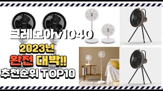 2023년 완전대박 크레모아v1040 추천순위  top10