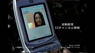 【懐かしいCM】au　妻夫木聡　仲間由紀恵　au by KDDI　CDMA 1X WIN　2003年　Retro Japanese Commercials