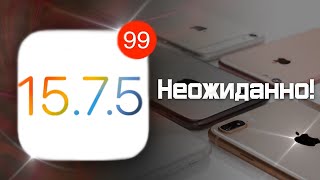 НОВАЯ iOS 15.7.5 ВСТРЕЧАЙТЕ СРОЧНО ЗАЧЕМ НУЖНО СТАВИТЬ 15.7.5