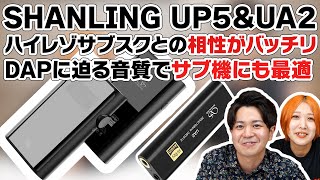 SHANLING UP5 ＆ UA2 をご紹介！気軽にめっちゃいい音を楽しめるポータブルアンプの決定番かも…！