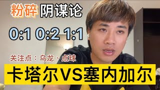 #世界杯 卡塔尔VS塞内加尔 粉碎阴谋论、假球谣言 以最真实的比赛出现，注意点：点球、乌龙 #世界杯预测 0:1 0:2 1:1