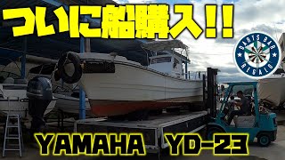 ついに船買ったぞー！進水式するよ！【YAMAHA YD-23】