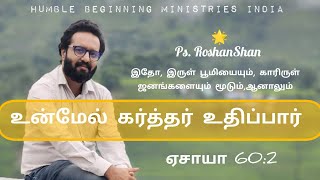 #fastingfriday உன்மேல் கர்த்தர் உதிப்பார் With Pastor. Roshanshan Humble Beginning Ministries India