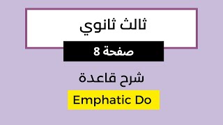 قاعدة | Do التأكيدية | Emphatic Do