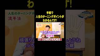 【手相】流年法 人生のターニングポイントが分かる！※切り抜きです『島田秀平のお開運巡り』 #開運 #島田秀平のお開運巡り #運勢 #shorts