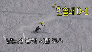 한솔배 D-1 난도질 당한 코스는 고수들도 타기 힘들다