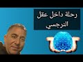 رحلة داخل عقل النرجسي