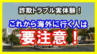 【実体験inタイ】海外旅行のトラブルと危険！回避するための心得