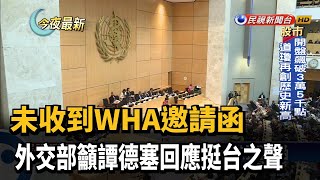 未收到WHA邀請函 外交部籲譚德塞回應挺台之聲－民視新聞