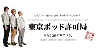 東京ポッド許可局 ジャパンツアー 東京公演2021夏＠草月ホール　Tokyo Pod Kyokakyoku Japan Tour 2021 in Tokyo Summer