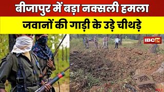 🔴 Bijapur Naxal Attack News LIVE: नक्सलियों ने जवानों से भरा वाहन उड़ाया। ब्लास्ट में 8 जवान शहीद..