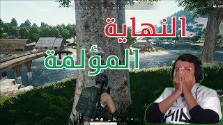 PUBG I 🔫!...ببجي:  الغباء التام