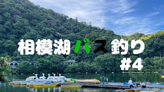 [バス釣り]相模湖釣行〜冨岡ソロ〜#26