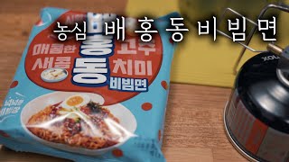 에버뉴 티타늄 코펠에 끓여본 농심 배홍동 비빔면~