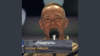 Гуманитарка (А.Ванюшкин)