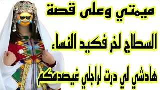 قصة أمازيغية شاخضة🔥سطاج لخر فكيد النساء😜زوجت راجلي بعدوتي🤣ميمتي وعلى قصة😱