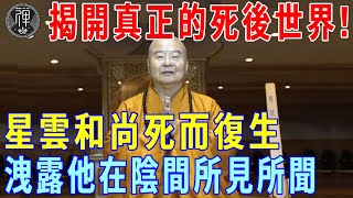 人死後會去哪裡？星雲大師「死而復生」，對世人講述了他在陰間的所見所聞，原來我們都想錯了！看完無比震驚！｜一禪